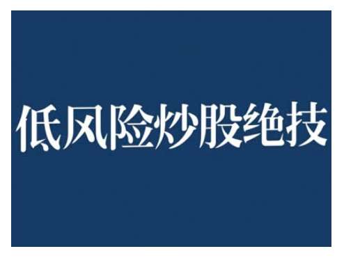 2024低风险股票实操营，低风险，高回报-云商网创