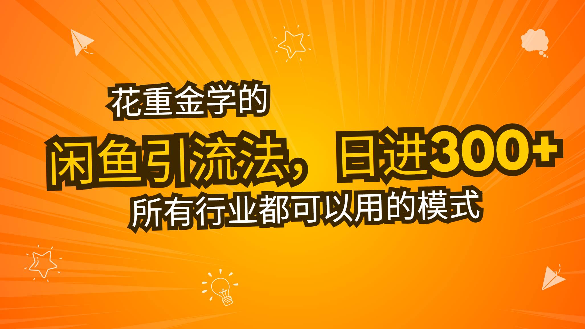 （13412期）花重金学的闲鱼引流法，日引流300+创业粉，看完这节课瞬间不想上班了-云商网创
