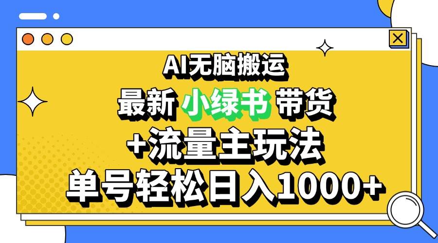 （13397期）2024最新公众号+小绿书带货3.0玩法，AI无脑搬运，3分钟一篇图文 日入1000+-云商网创