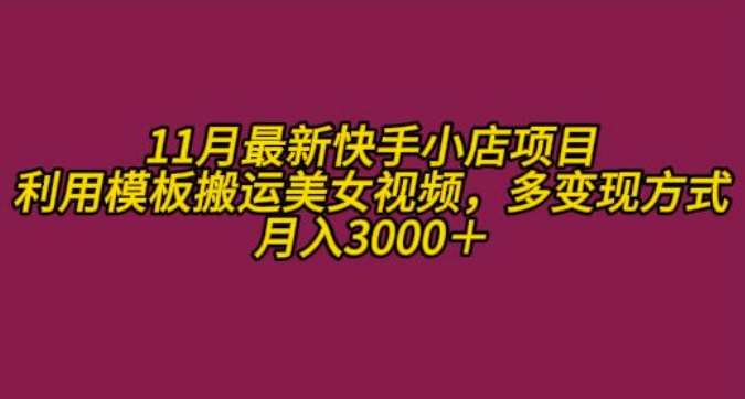 11月K总部落快手小店情趣男粉项目，利用模板搬运美女视频，多变现方式月入3000+-云商网创