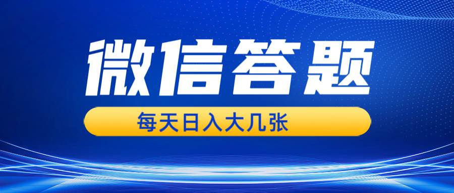 （13473期）微信答题搜一搜，利用AI生成粘贴上传，日入几张轻轻松松-云商网创