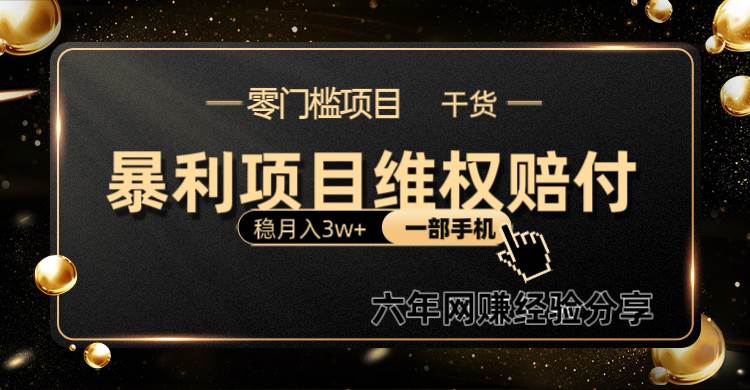 暴利项目线上维权赔付小白月入3w+一部手机改变思维不用剪辑写文案-云商网创
