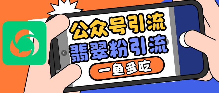 公众号低成本引流翡翠粉，高客单价，大力出奇迹一鱼多吃-云商网创