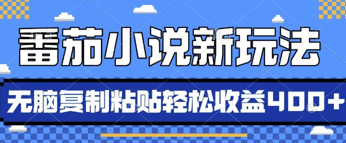 番茄小说新玩法，借助AI推书，无脑复制粘贴，每天10分钟，新手小白轻松收益4张【揭秘】-云商网创