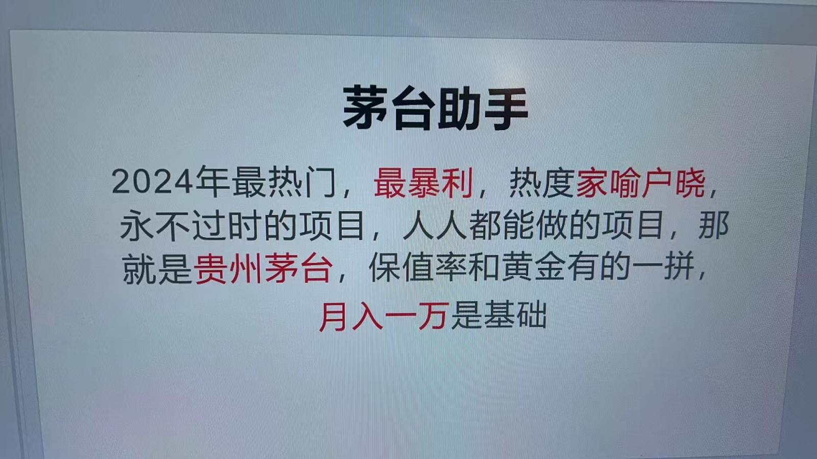 魔法贵州茅台代理，抛开传统玩法，使用科技命中率极高，单瓶利润1000+-云商网创