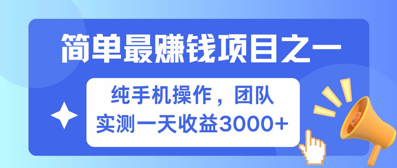 简单有手机就能做的项目，收益可观，可矩阵操作，兼职做每天500+-云商网创