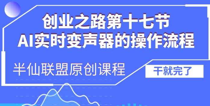 创业之路之AI实时变声器操作流程【揭秘】-云商网创
