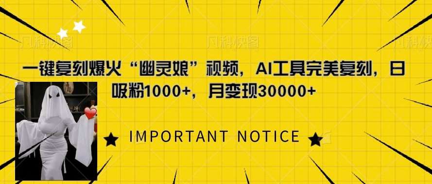 一键复刻爆火“幽灵娘”视频，AI工具完美复刻，日吸粉1000+，月变现过W-云商网创