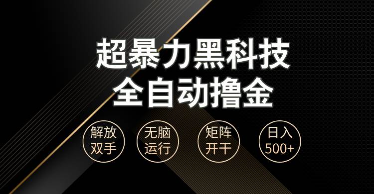 （13443期）超暴力黑科技全自动掘金，轻松日入1000+无脑矩阵开干-云商网创