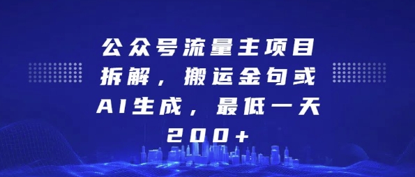 公众号流量主项目拆解，搬运金句或AI生成，最低一天200+【揭秘】-云商网创