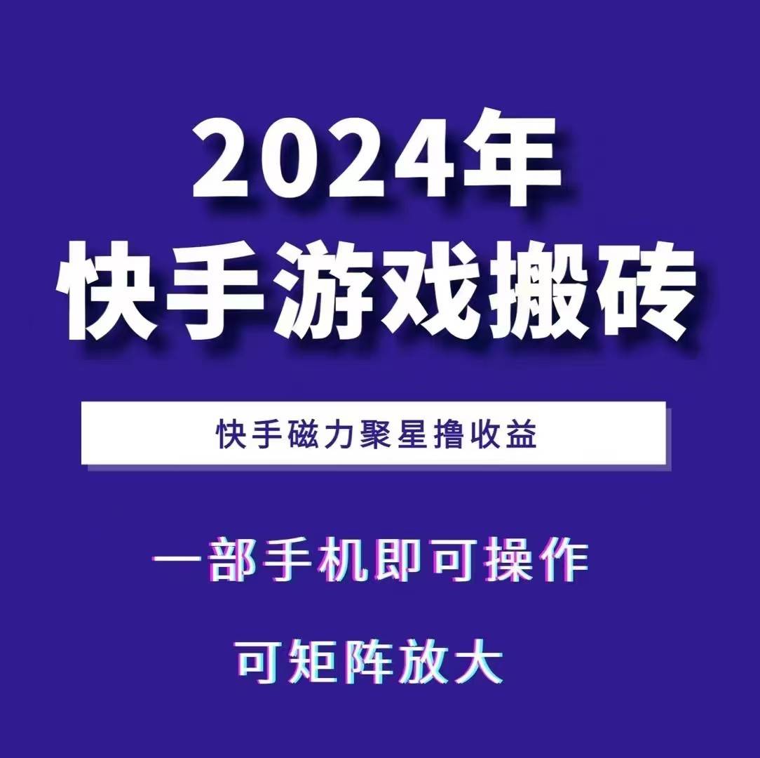 2024快手游戏搬砖 一部手机，快手磁力聚星撸收益，可矩阵操作-云商网创