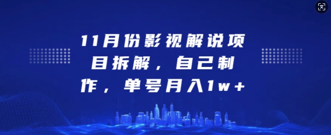 11月份影视解说项目拆解，自己制作，单号月入1w+【揭秘】-云商网创