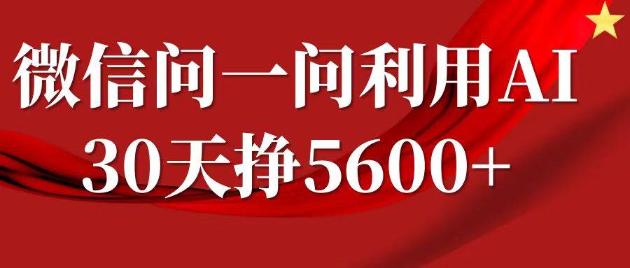 微信问一问分成，利用AI软件回答问题，复制粘贴就行，单号5600+-云商网创