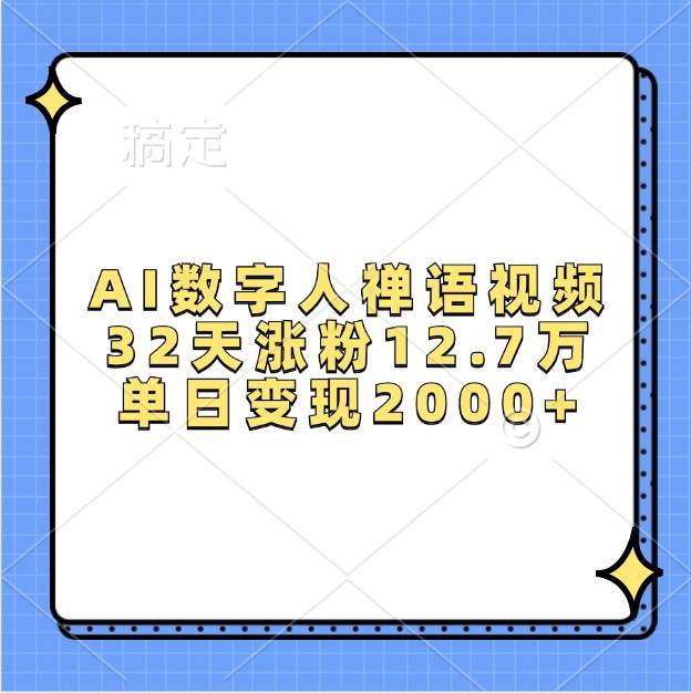 AI数字人禅语视频，32天涨粉12.7万，单日变现2000+-云商网创