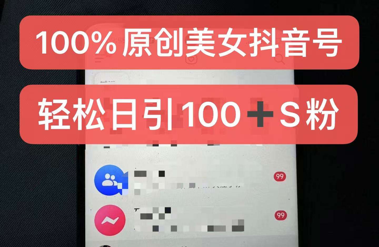 制作100%过原创的美女抖音号，小白轻松上手，日引S粉上百+含金量极高-云商网创