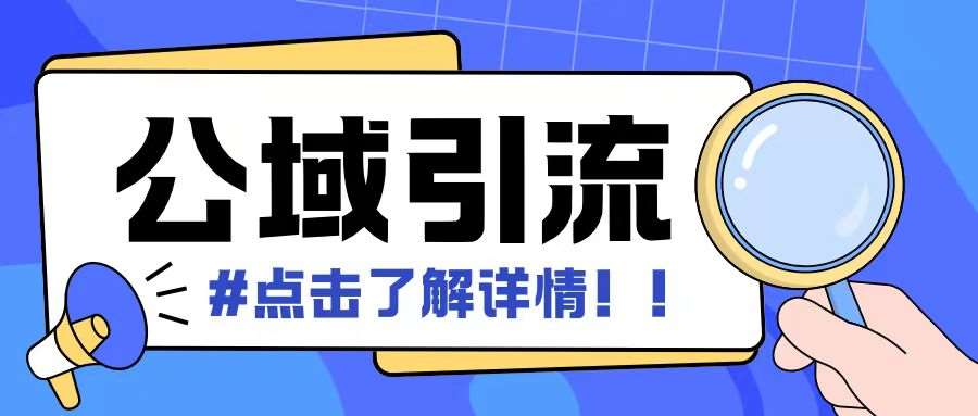 全公域平台，引流创业粉自热模版玩法，号称日引500+创业粉可矩阵操作-云商网创