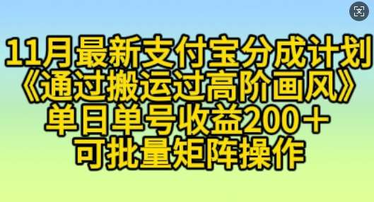11月支付宝分成计划“通过搬运过高阶画风”，小白操作单日单号收益200+，可放大操作【揭秘】-云商网创
