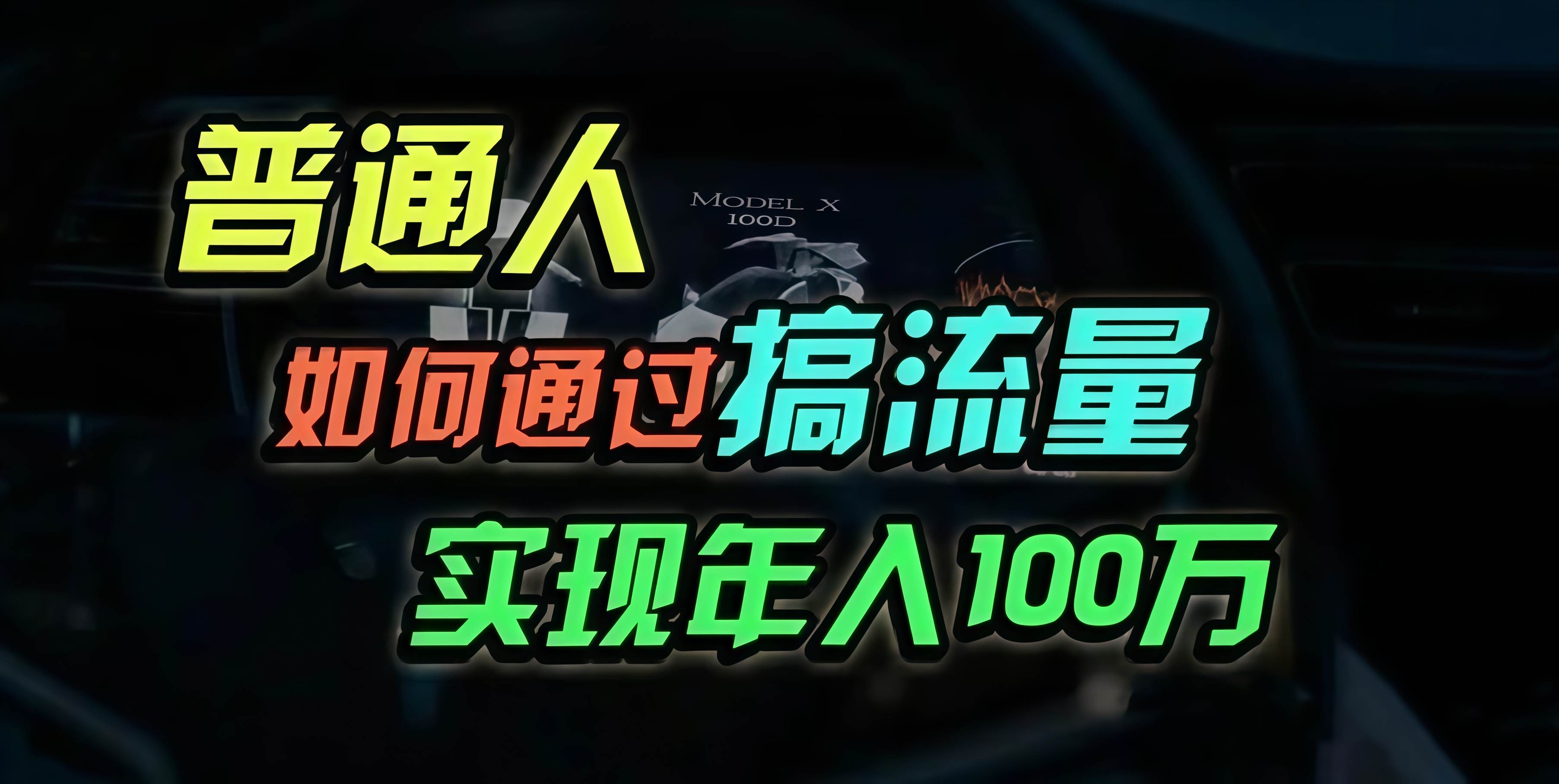 （13209期）普通人如何通过搞流量年入百万？-云商网创