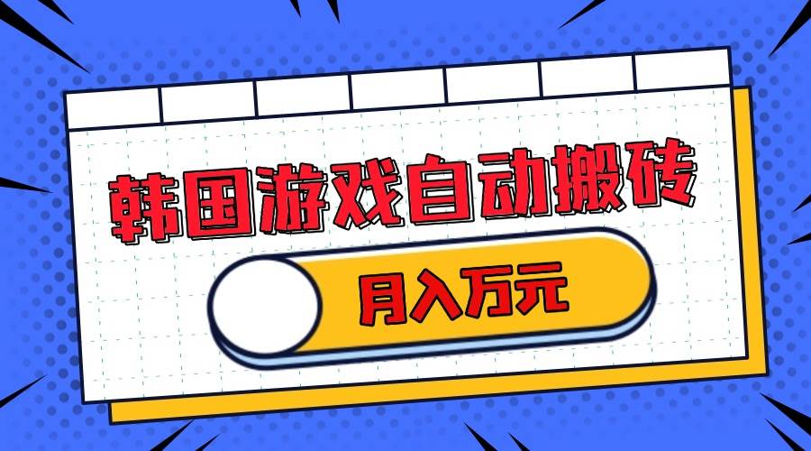 （13515期）韩国游戏无脑搬砖单机收益200+ 轻松月入万元-云商网创