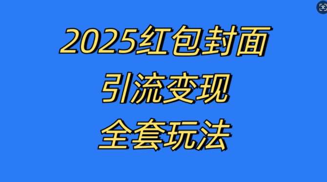 红包封面引流变现全套玩法，最新的引流玩法和变现模式，认真执行，嘎嘎赚钱【揭秘】-云商网创