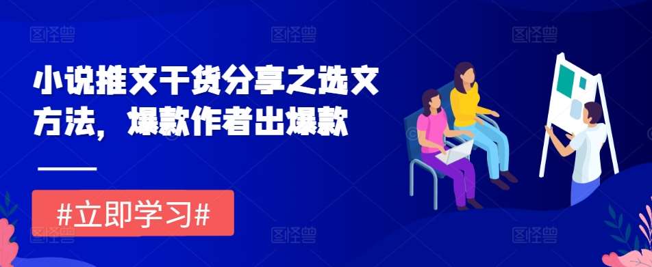 小说推文干货分享之选文方法，爆款作者出爆款-云商网创