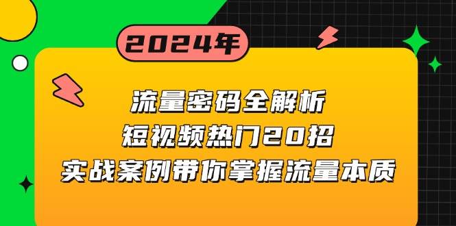 （13480期）流量密码全解析：短视频热门20招，实战案例带你掌握流量本质-云商网创