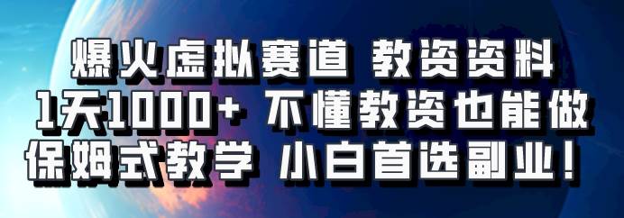 爆火虚拟赛道 教资资料，1天1000+，不懂教资也能做，保姆式教学小白首选副业！-云商网创