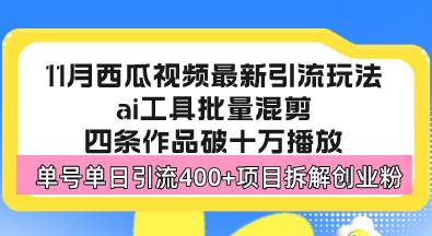 （13245期）西瓜视频最新玩法，全新蓝海赛道，简单好上手，单号单日轻松引流400+创…-云商网创