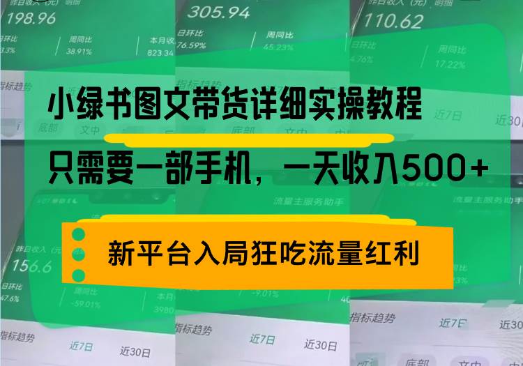 （13509期）小绿书图文带货详细实操教程，只需要一部手机，一天收入500+，轻松变现-云商网创