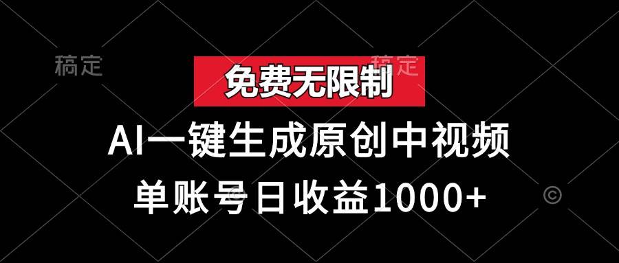 （13198期）免费无限制，AI一键生成原创中视频，单账号日收益1000+-云商网创