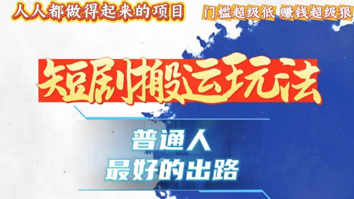 （13470期）一条作品狂赚10000+，黑科技纯搬，爆流爆粉嘎嘎猛，有手就能干！-云商网创