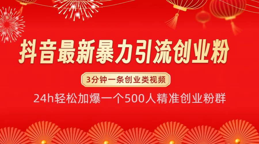 抖音最新暴力引流创业粉，24h轻松加爆一个500人精准创业粉群【揭秘】-云商网创