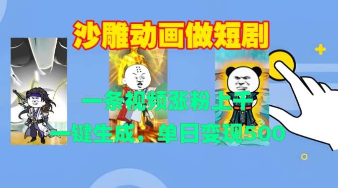 沙雕动画做短剧，一条视频涨粉上千，一键生成，单日变现500+【揭秘】-云商网创