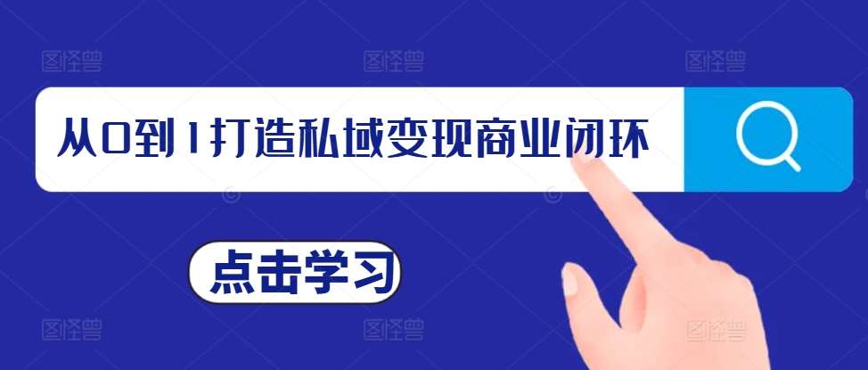 从0到1打造私域变现商业闭环，私域变现操盘手，私域IP打造-云商网创