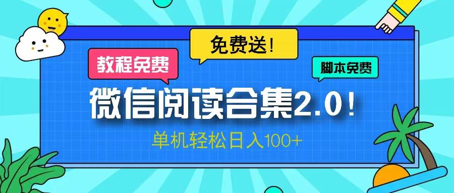 （13244期）微信阅读2.0！项目免费送，单机日入100+-云商网创
