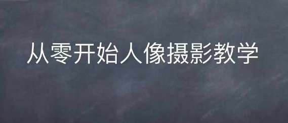 情感人像摄影综合训练，从0开始人像摄影教学-云商网创