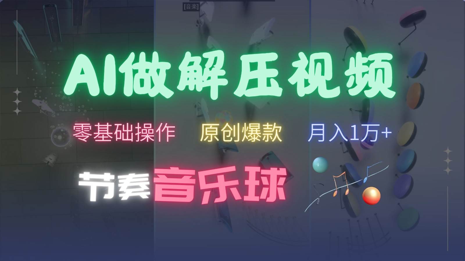 AI制作节奏音乐球解压视频，零基础操作，条条视频原创爆款，快速涨粉月入1万+-云商网创