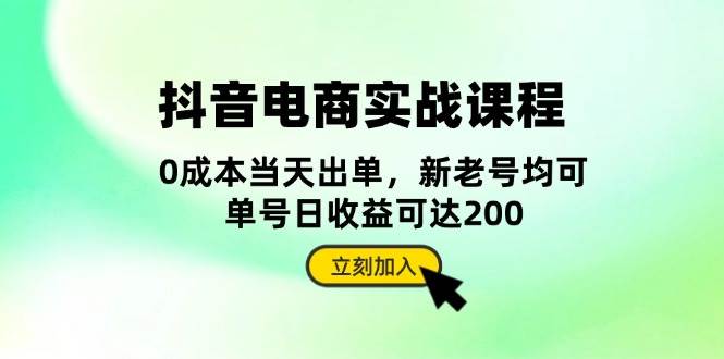 （13350期）抖音 电商实战课程：从账号搭建到店铺运营，全面解析五大核心要素-云商网创