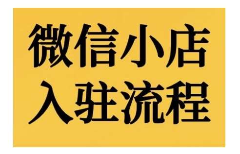 微信小店入驻流程，微信小店的入驻和微信小店后台的功能的介绍演示-云商网创