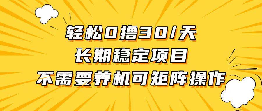 （13499期）轻松撸30+/天，无需养鸡 ，无需投入，长期稳定，做就赚！-云商网创