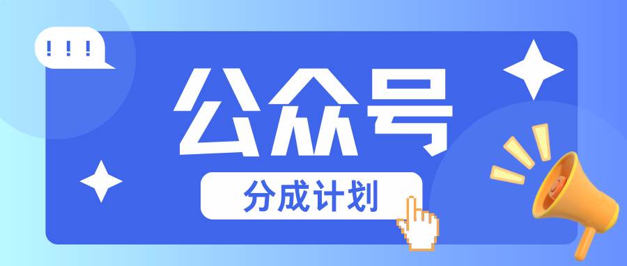 公众号分成计划：复制、粘贴就有钱！而且，阅读量阅读，收益越高！-云商网创