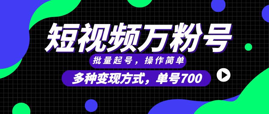 （13497期）短视频快速涨粉，批量起号，单号700，多种变现途径，可无限扩大来做。-云商网创