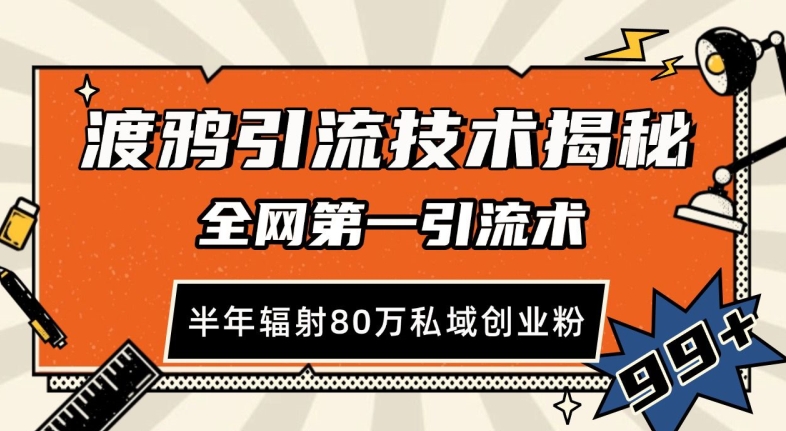 渡鸦引流技术，全网第一引流术，半年辐射80万私域创业粉 【揭秘】-云商网创