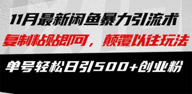 （13182期）最新闲鱼暴力引流术 复制粘贴即可，颠覆以往玩法 单号轻松日引500+创业粉-云商网创