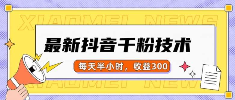 最新抖音千粉项目，当天千粉，每天半小时，收益300-云商网创