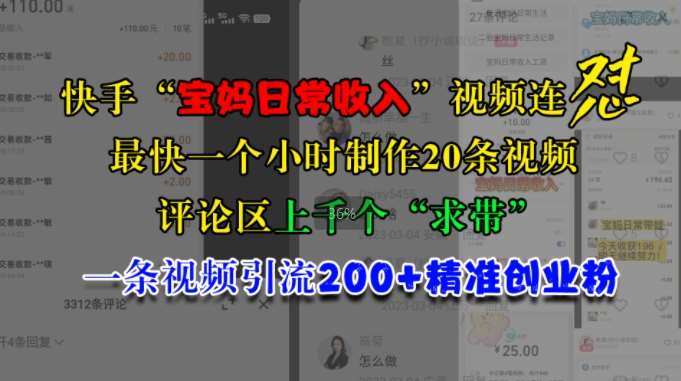 快手“宝妈日常收入”视频连怼，一个小时制作20条视频，评论区上千个“求带”，一条视频引流200+精准创业粉-云商网创