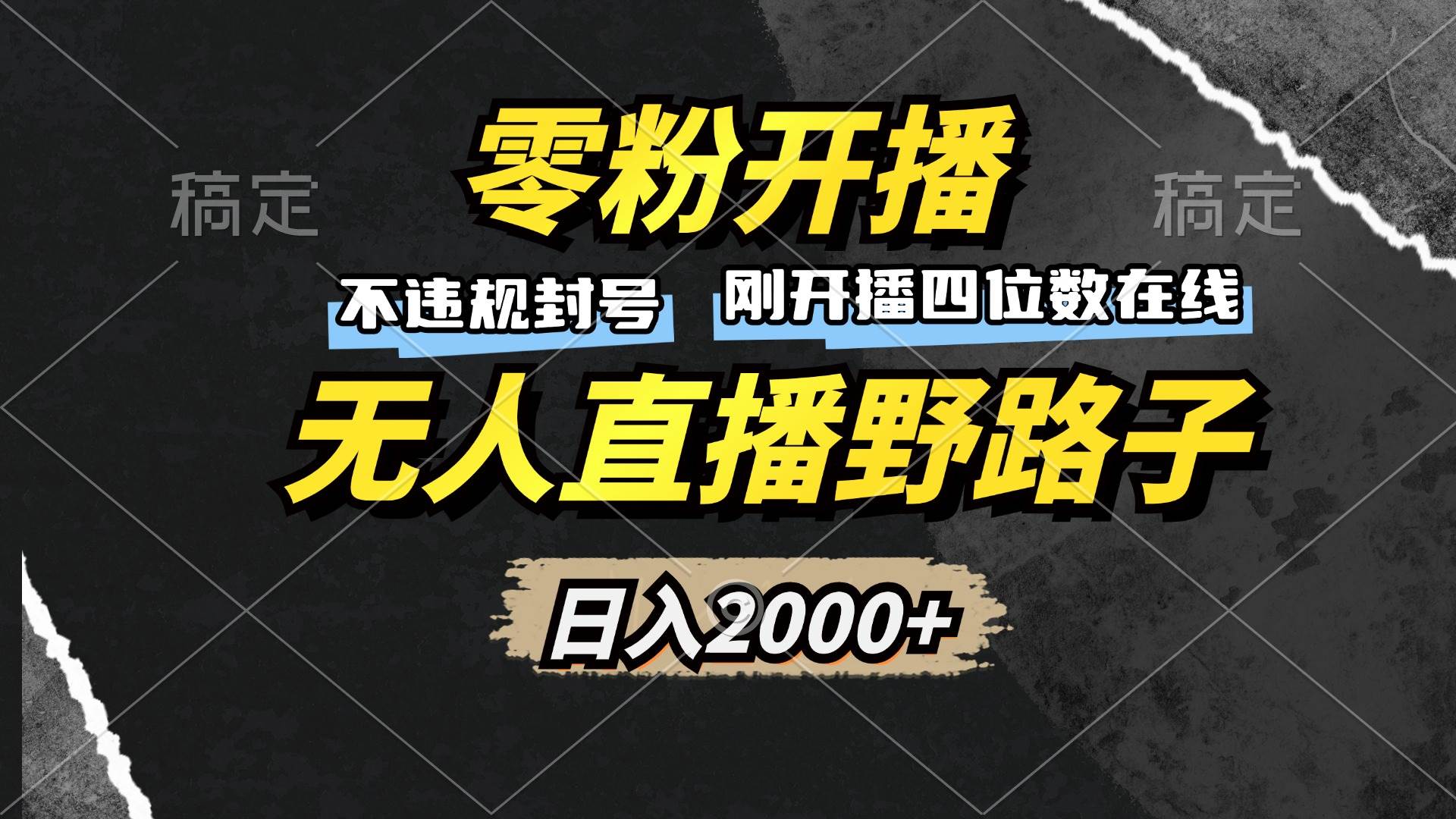 （13292期）零粉开播，无人直播野路子，日入2000+，不违规封号，躺赚收益！-云商网创