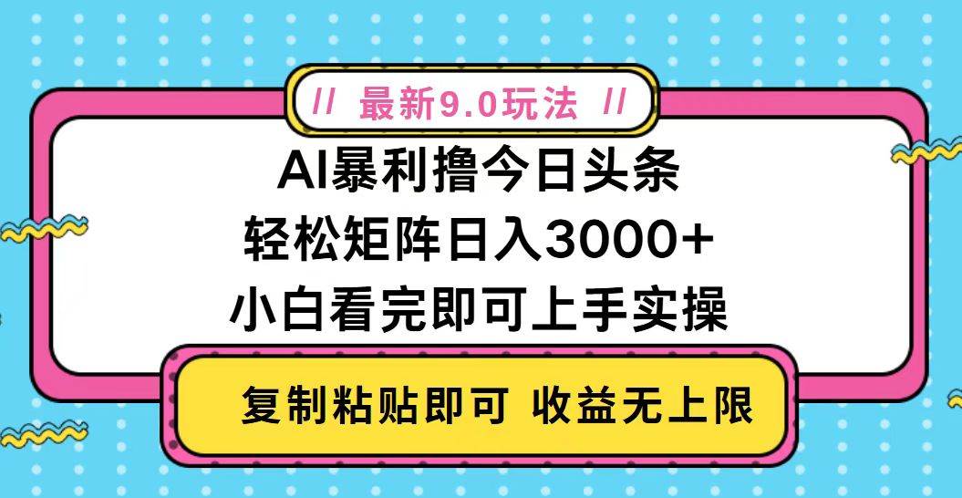 （13363期）今日头条最新9.0玩法，轻松矩阵日入2000+-云商网创
