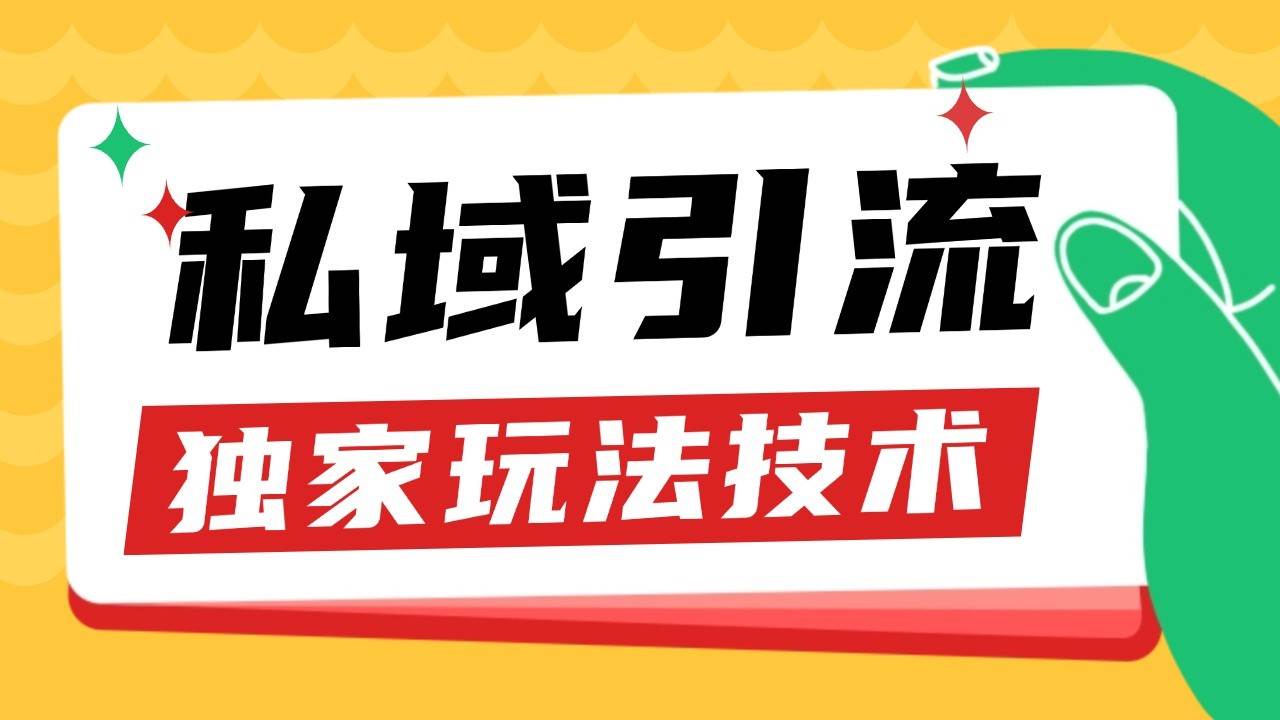 私域引流获客野路子玩法暴力获客 日引200+ 单日变现超3000+ 小白轻松上手-云商网创