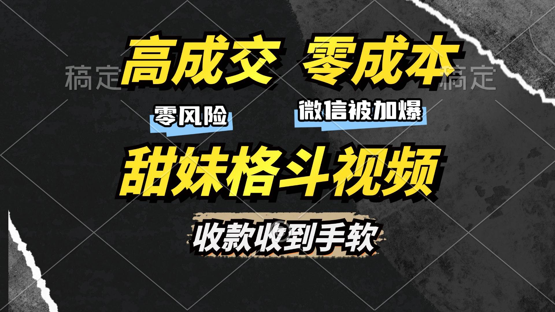（13384期）高成交零成本，售卖甜妹格斗视频，谁发谁火，加爆微信，收款收到手软-云商网创